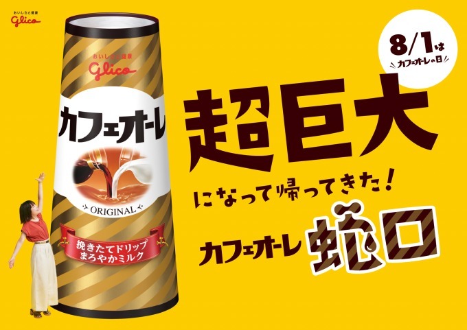 無料で飲める“蛇口付き”の巨大グリコ「カフェオーレ」大阪・道頓堀に、3日間限定で設置｜写真1