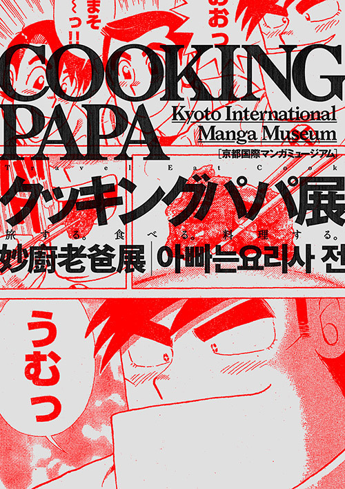 「クッキングパパ展 旅する。食べる。料理する。」を京都で開催、作品の原画約150点を紹介｜写真1