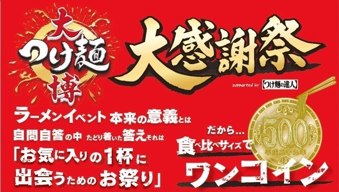 新宿・大久保公園「大つけ麺博 大感謝祭」つけ麵・ラーメン店45軒が一杯ワンコイン、食べ比べサイズで｜写真7