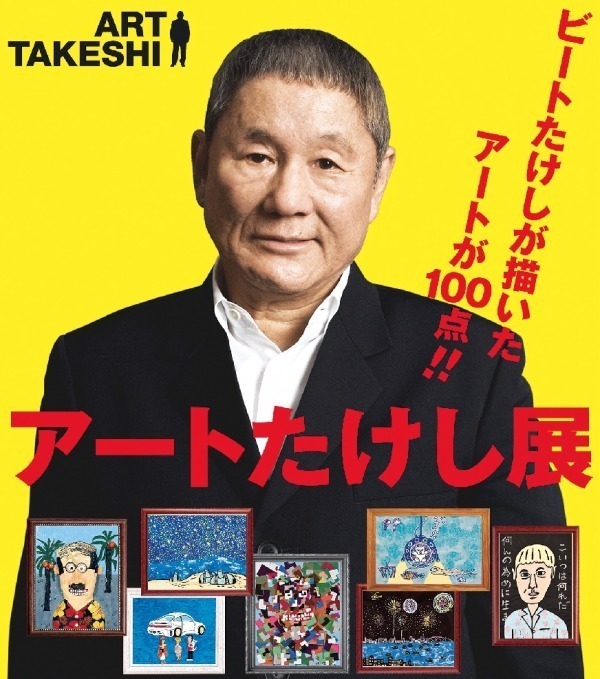 「アートたけし展」松坂屋名古屋店で開催 - ノンコンセプトの「絵画」約100点が集結｜写真1