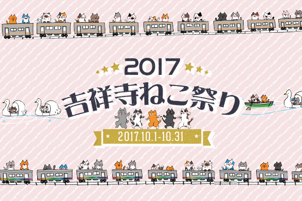 「吉祥寺ねこ祭り2017」吉祥寺が猫だらけに、“秋のパン祭り”や猫カフェ映画上映会など｜写真17