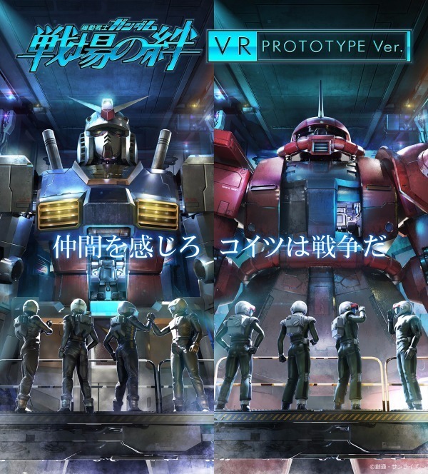 「機動戦士ガンダム 戦場の絆」VR版登場、モビルスーツを操縦しチームに分かれてリアル戦闘体験｜写真8