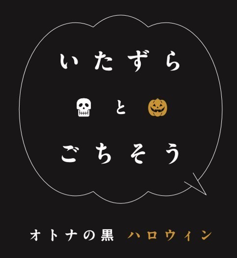 「オトナの黒ハロウィン」ジェイアール京都伊勢丹で開催、目玉モチーフのケーキなど限定スイーツ多数｜写真17