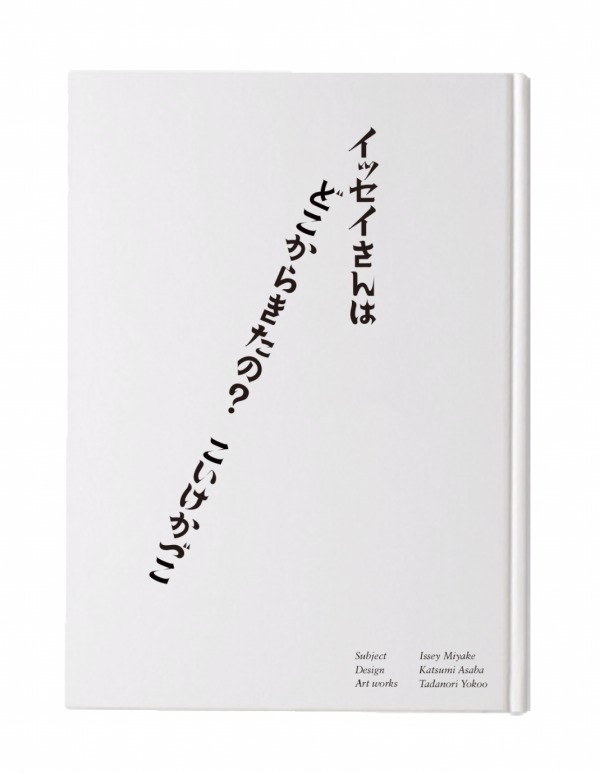 小池一子『イッセイさんはどこから来たの？ ー 三宅一生の人と仕事』
和文表紙