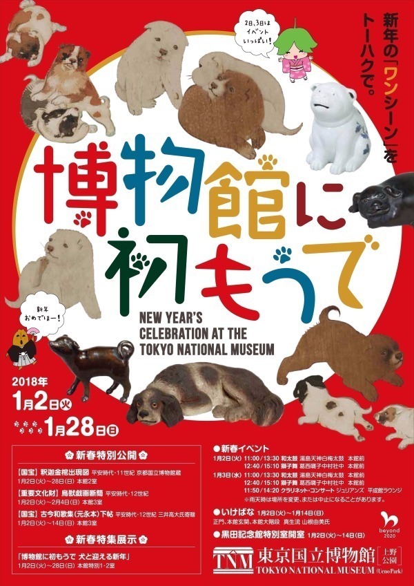 東京国立博物館で「博物館に初もうで」"犬"がテーマの作品特集、和太鼓と獅子舞で迎春｜写真7