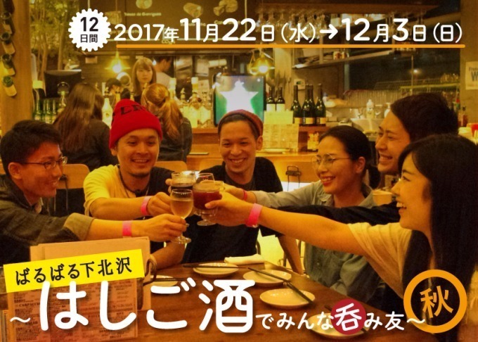 はしご酒イベント「ばるばる下北沢」、秋の味覚を熱燗やワインと一緒に食べ呑み歩き｜写真2