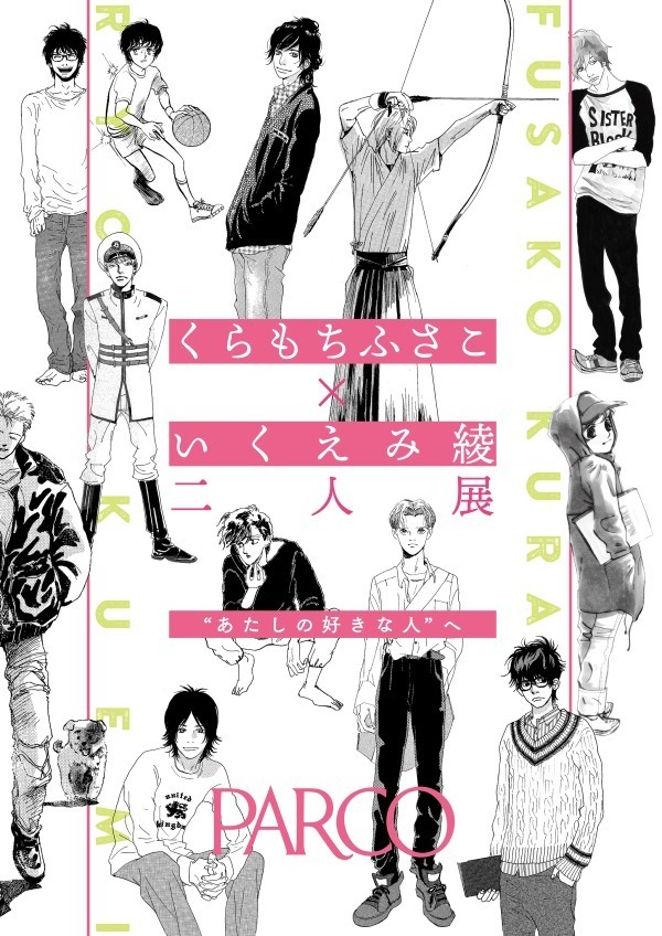 『くらもちふさこ・いくえみ綾二人展「“あたしの好きな人”へ」』キャリア初の原画展を池袋で開催｜写真3