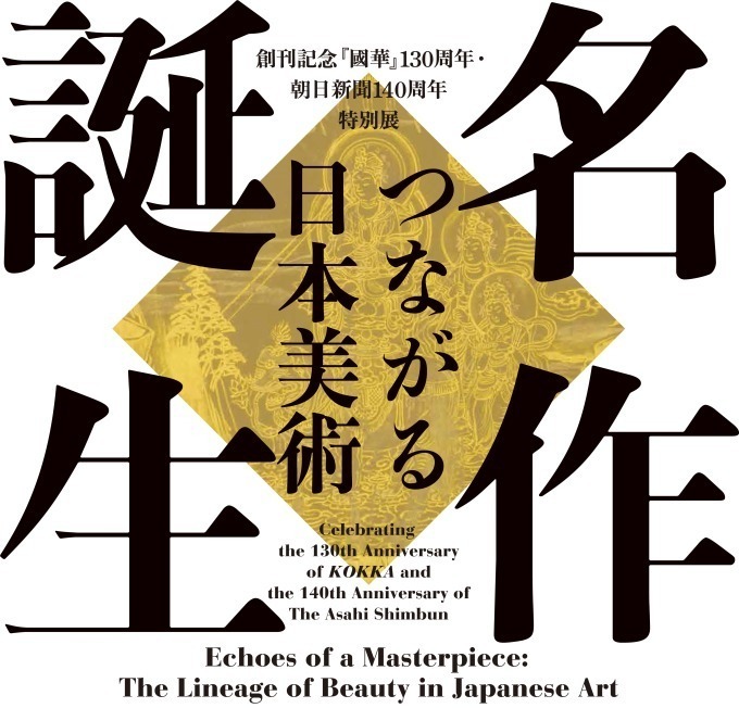 特別展「名作誕生ーつながる日本美術」東京国立博物館で、葛飾北斎・伊藤若冲ほか国宝含む約130件が集結｜写真37