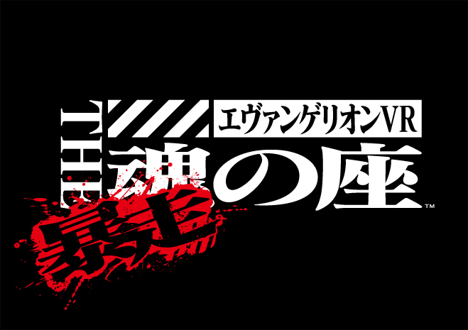 「エヴァンゲリオン VR The 魂の座:暴走」新機体参戦、4人協力プレイも可能にバージョンアップ｜写真4