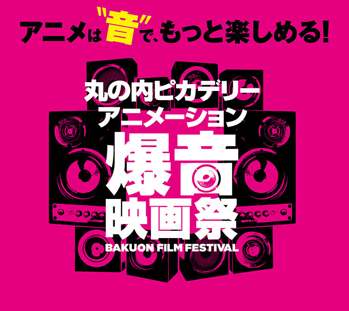 「アニメーション爆音映画祭」丸の内ピカデリーで - ハガレンやビバップ、けいおん、パプリカほか｜写真19