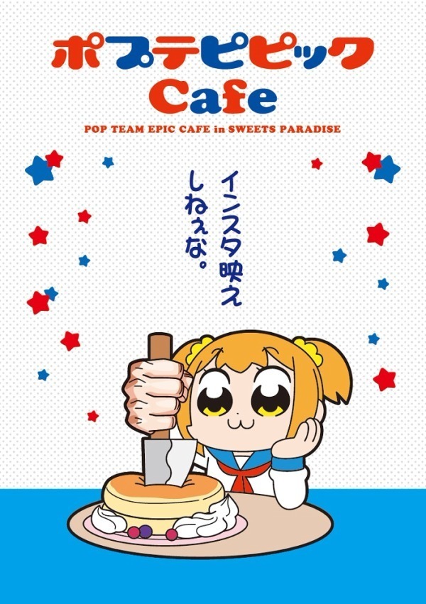 「ポプテピピック」コラボカフェ東京・大阪・名古屋・広島・福岡のスイーツパラダイスで開催｜写真4