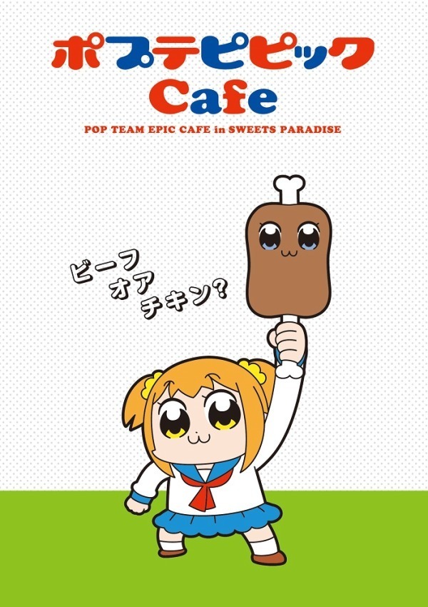 「ポプテピピック」コラボカフェ東京・大阪・名古屋・広島・福岡のスイーツパラダイスで開催｜写真2