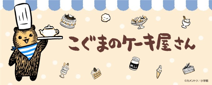 4コマ漫画「こぐまのケーキ屋さん」渋谷に限定カフェ、癒し度120％パンケーキや“ぷりんありゃもど”｜写真20