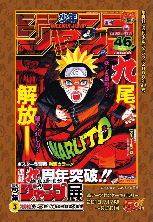 「週刊少年ジャンプ展」第3弾が六本木で、『ONE PIECE』『NARUTO』など00年代を特集｜写真72