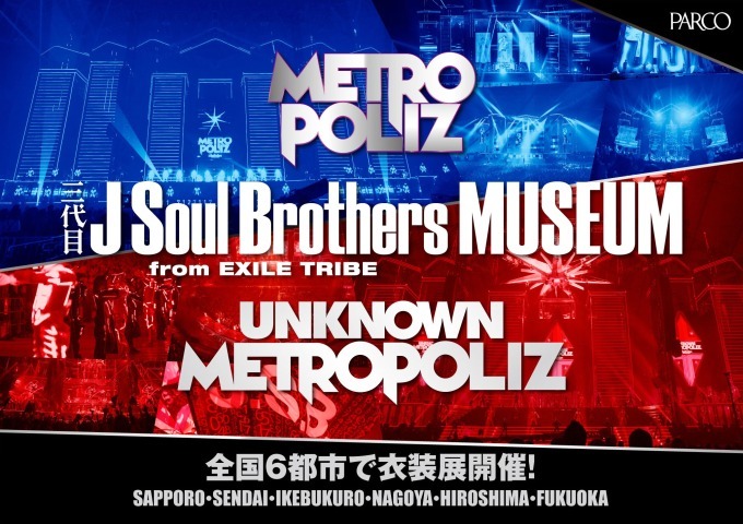 三代目 J Soul Brothersのドームツアーの衣装展示、全国6都市のパルコで｜写真2