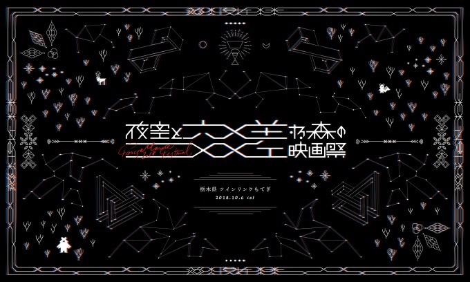 「夜空と交差する森の映画祭」が栃木・ツインリンクもてぎで、約50本の作品をオールナイト上映｜写真31