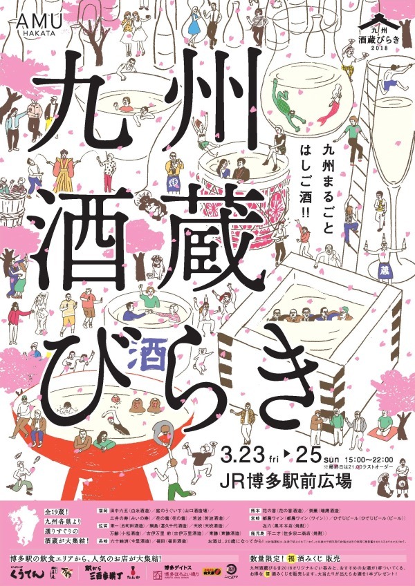 「九州酒蔵びらき2018」福岡・JR博多駅で、九州各地19蔵元の日本酒や焼酎が集結｜写真5