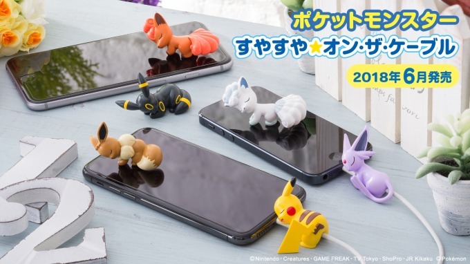 「ポケットモンスター すやすや☆オン・ザ・ケーブル」ピカチュウなど全6種、充電ケーブルを断線から保護｜写真8