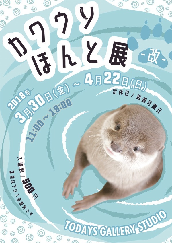 「カワウソほんと展 -改-」東京・浅草橋で、作品展示のほか1,000点超のグッズ販売も｜写真14