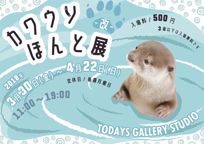 「カワウソほんと展 -改-」東京・浅草橋で、作品展示のほか1,000点超のグッズ販売も｜写真15