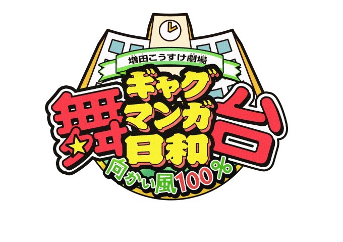 舞台『ギャグマンガ日和』新作公演、人気コミックの舞台シリーズ第4弾｜写真1