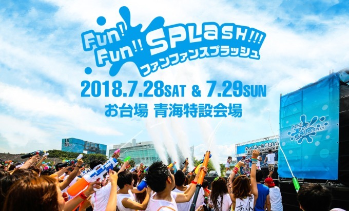 日本最大級"水かけ祭り"「ファンファンスプラッシュ2018」お台場で、ずぶ濡れ必須の真剣勝負も｜写真5