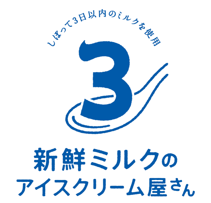 「新鮮ミルクのアイスクリーム屋さん」が原宿に、できたて「牧場しぼり」を“牧場カフェ”で味わう｜写真7