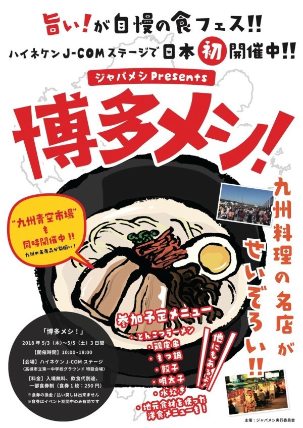 博多グルメの数々が集結するグルメイベント「博多メシ！」大阪・高槻ジャズストリート内で開催｜写真3