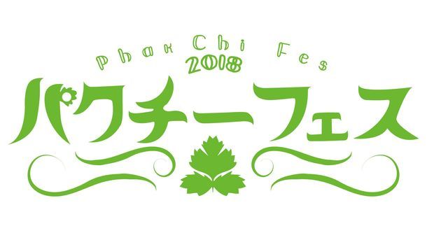 「パクチーフェス2018」世界初大型パクチー祭り新宿・歌舞伎町で開催、全料理にふんだんなパクチー｜写真1