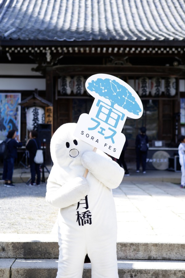 京都嵐山「宙フェス」、宇宙にゆかりのある「法輪寺」からお月見＆星空アクティビティ｜写真11