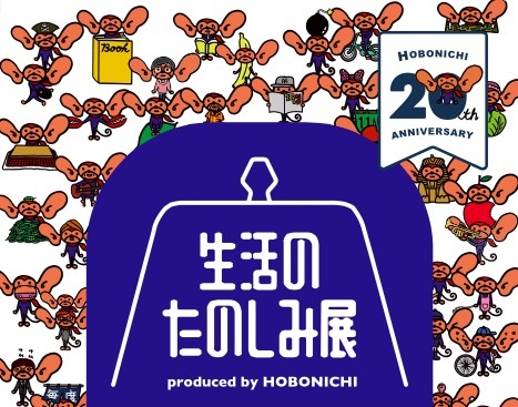 “ほぼ日”が商店街を創る「生活のたのしみ展」恵比寿で - グルメから服飾・雑貨まで70店舗が集結｜写真1