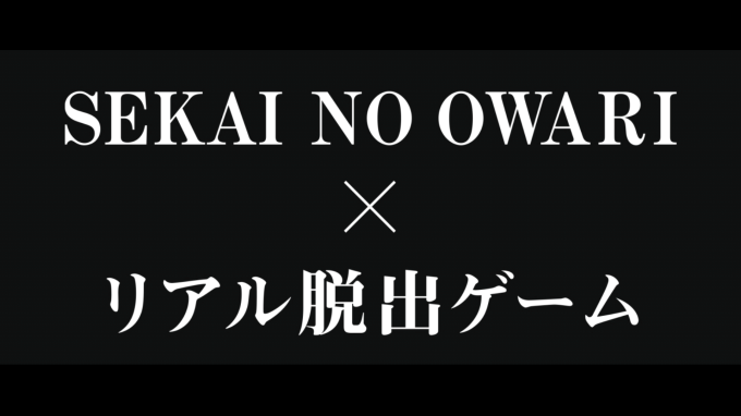 SEKAI NO OWARIライブステージに巨大迷路が融合したリアル脱出ゲーム、富士急ハイランドで｜写真3