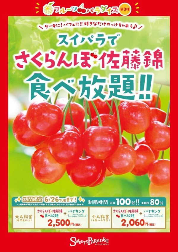 スイーツパラダイス「さくらんぼ 佐藤錦 食べ放題」チェリーの焼菓子、ハーゲンダッツで作るパフェも｜写真7