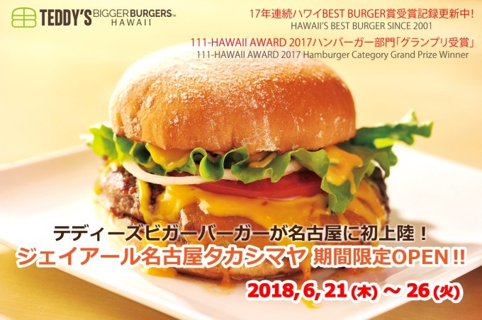 ハワイNo.1バーガー「テディーズビガーバーガー」が名古屋初上陸 - 秘伝のソースと一緒に｜写真5