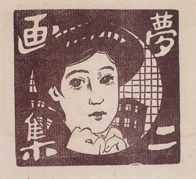 『夢二画集 春の巻』扉絵  明治42(1909)年