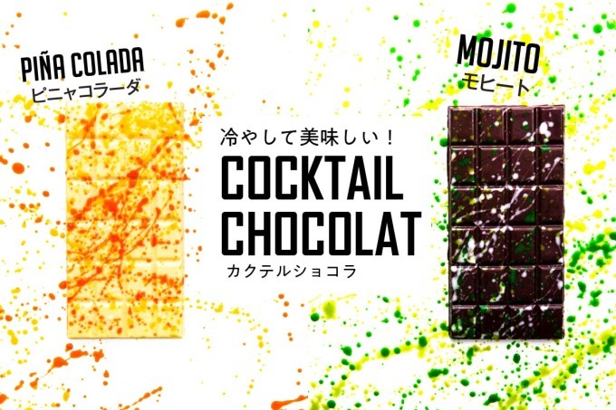 「カクテルショコラ」チョコミン党に贈るモヒート＆ピニャコラーダ、デカダンス ドュ ショコラより｜写真3