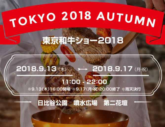 「東京和牛ショー2018」日比谷公園で、約30店舗の最高級和牛メニュー｜写真1