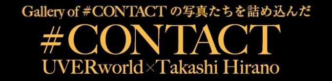 UVERworld×写真家・平野タカシ、写真展「CONTACT」が大阪・福岡・函館で開催｜写真14