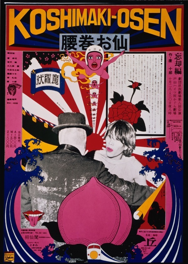 横尾忠則《腰巻お仙》(劇団状況劇場)1966
※企画展「百年の編み手たち  - 流動する日本の近現代美術 -」