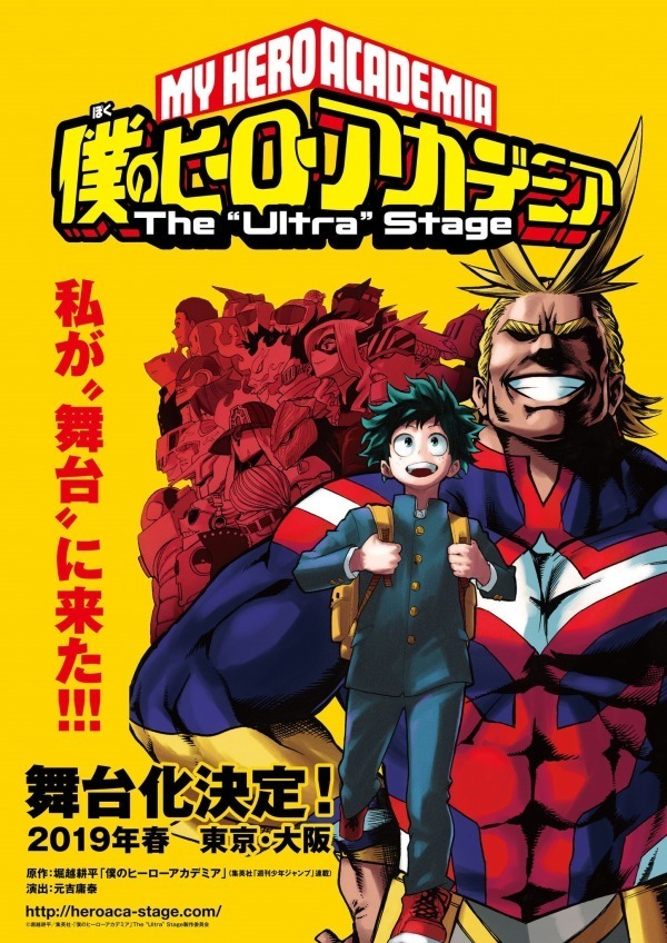 『僕のヒーローアカデミア』が舞台化、19年春に東京＆大阪で上演 - 元吉庸泰が演出｜写真1