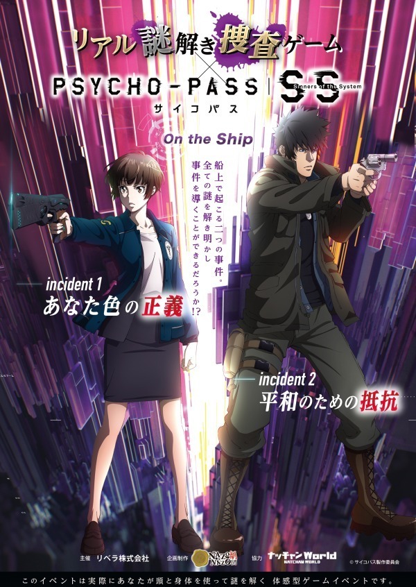 アニメ『PSYCHO-PASS サイコパス』×リアル謎解きイベント、横浜＆仙台の大型船を舞台に開催｜写真2