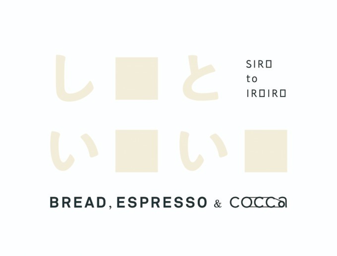 パンとエスプレッソと(BREAD,ESPRESSO&) パンとエスプレッソと しロといロいロ｜写真23