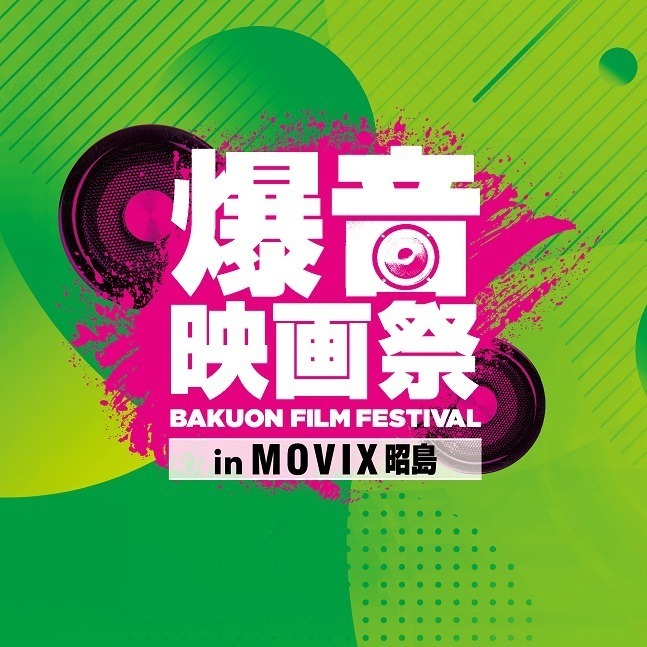 爆音映画祭 ミッドサマー パプリカ MOVIX昭島｜写真17