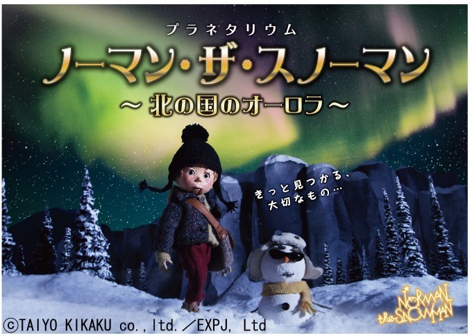 オーロラ＆流星群を“雪だるま”と共にVR体感！コニカミノルタプラネタリア  TOKYOの新上映｜写真6