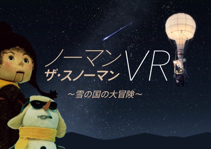 オーロラ＆流星群を“雪だるま”と共にVR体感！コニカミノルタプラネタリア  TOKYOの新上映｜写真1