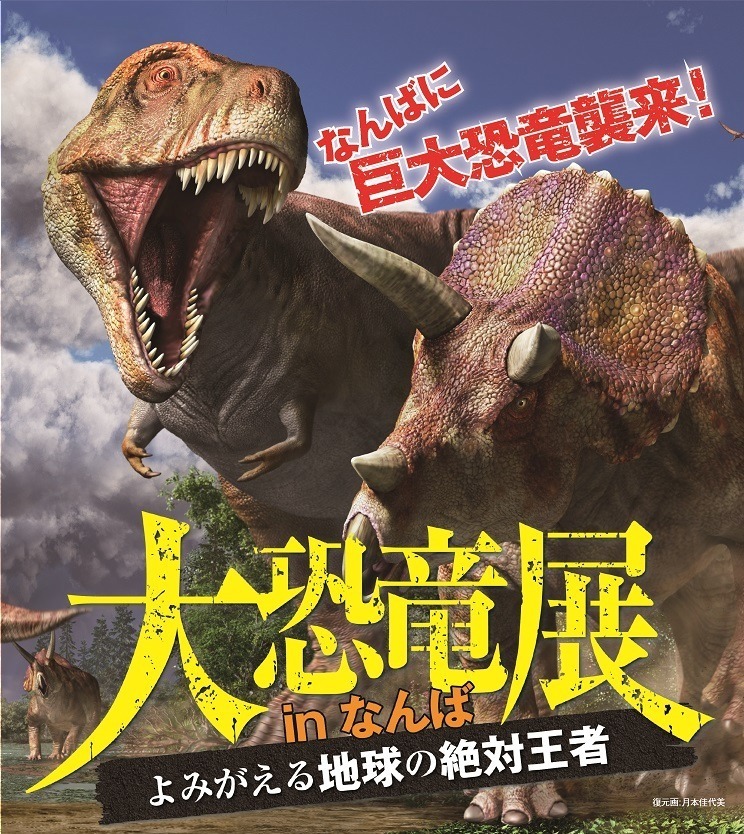 「大恐竜展」大阪・なんばで、実物大"ティラノサウルス"ロボット＆触れる巨大ウンチ化石｜写真1