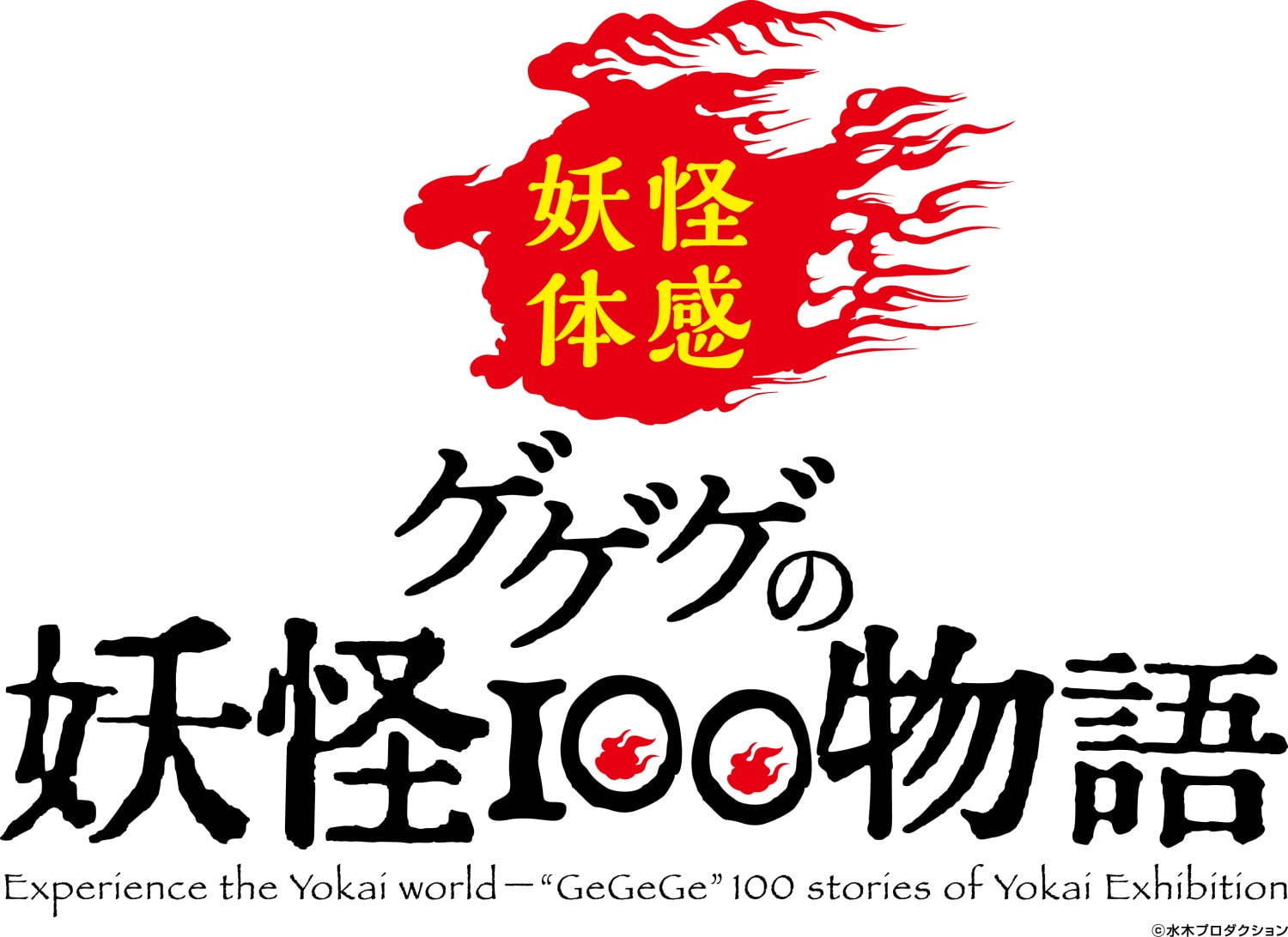 「ゲゲゲの妖怪100物語」池袋で開催 - 水木しげるの“妖怪世界”を五感で楽しむ体験型展示｜写真10