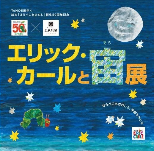 「エリック・カールと宙展」はらぺこあおむし作者の“宙”に注目した作品を映像で紹介｜写真1