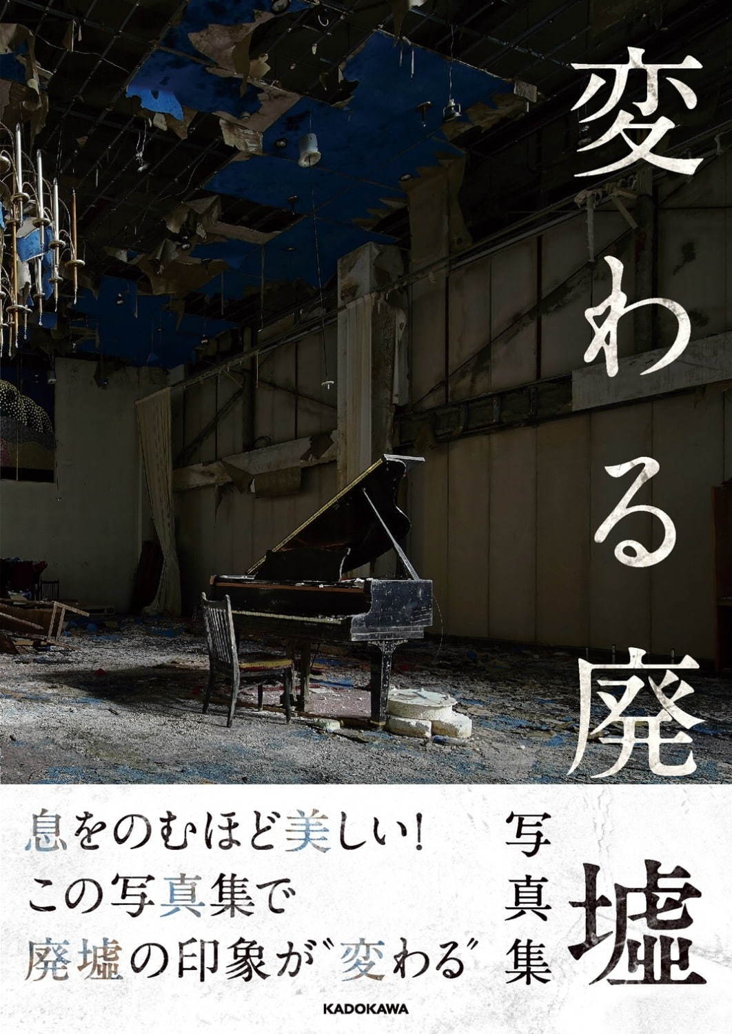 写真集『変わる廃墟写真集』人気写真展「変わる廃墟展」参加アーティスト15名の作品を収録｜写真12