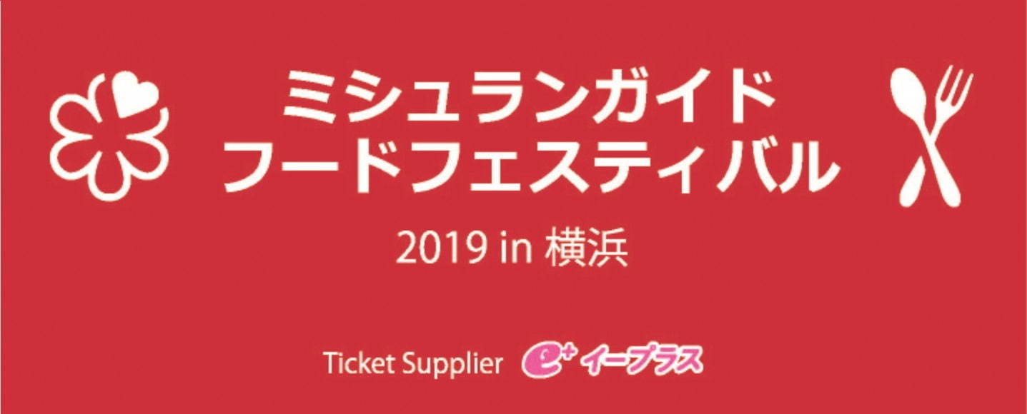 【開催延期】横浜赤レンガ倉庫で「ミシュランガイド・フードフェスティバル」｜写真2